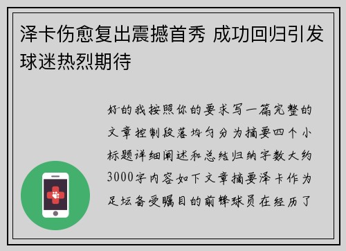泽卡伤愈复出震撼首秀 成功回归引发球迷热烈期待