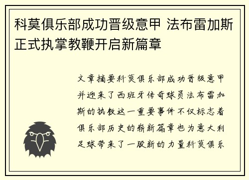 科莫俱乐部成功晋级意甲 法布雷加斯正式执掌教鞭开启新篇章