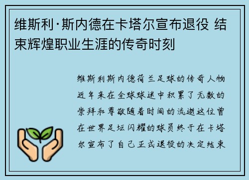 维斯利·斯内德在卡塔尔宣布退役 结束辉煌职业生涯的传奇时刻