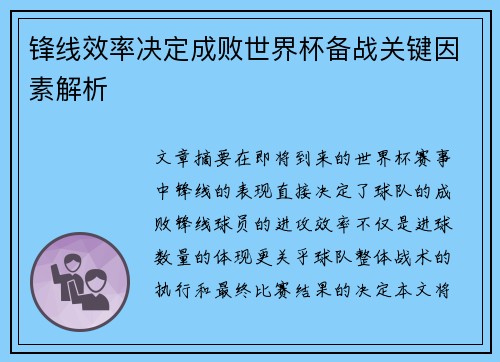 锋线效率决定成败世界杯备战关键因素解析 锋线效率决定成败世界杯备战关键因素解析
