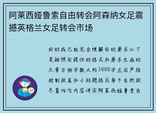 阿莱西娅鲁索自由转会阿森纳女足震撼英格兰女足转会市场 阿莱西娅鲁索自由转会阿森纳女足震撼英格兰女足转会市场