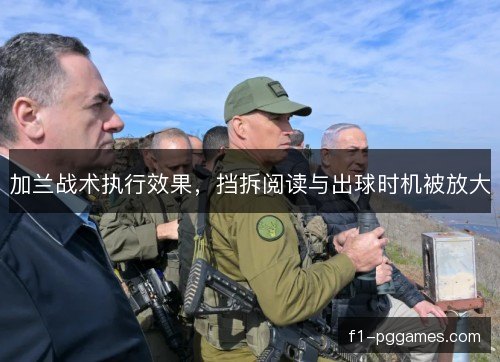 加兰战术执行效果,挡拆阅读与出球时机被放大 加兰战术执行效果,挡拆阅读与出球时机被放大